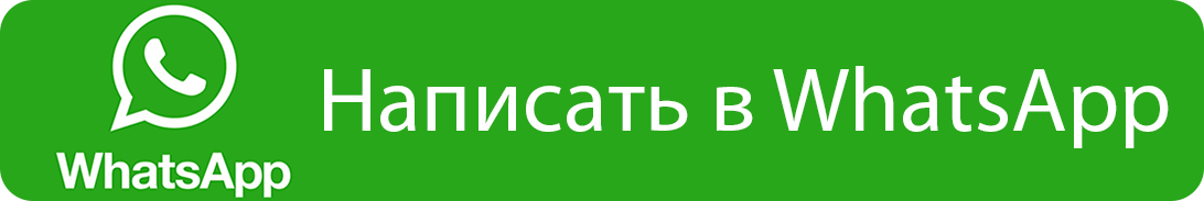 Написать в ВатсАп